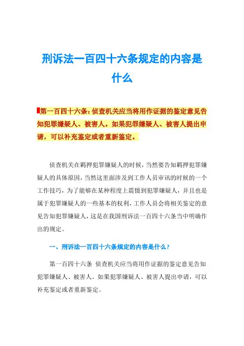 刑诉法一百四十六条规定的内容是什么