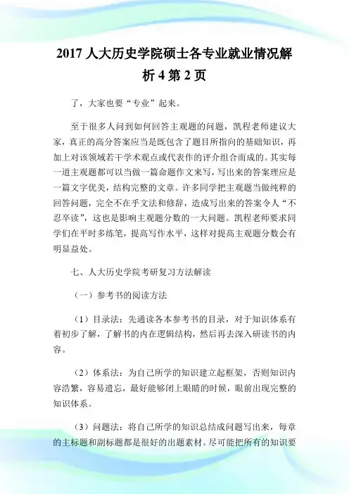 2017人大历史学院硕士各专业就业情况解析2通用.doc