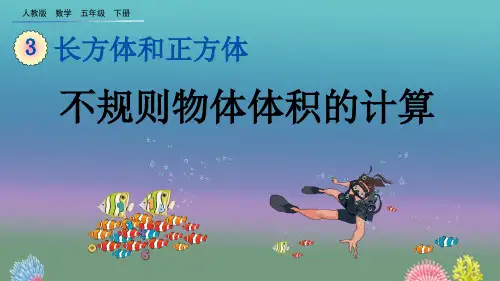 2020年春季人教版数学五年级下册3.3.9 不规则物体体积的计算课件PPT(完美版)