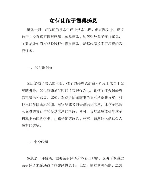 如何让孩子懂得感恩