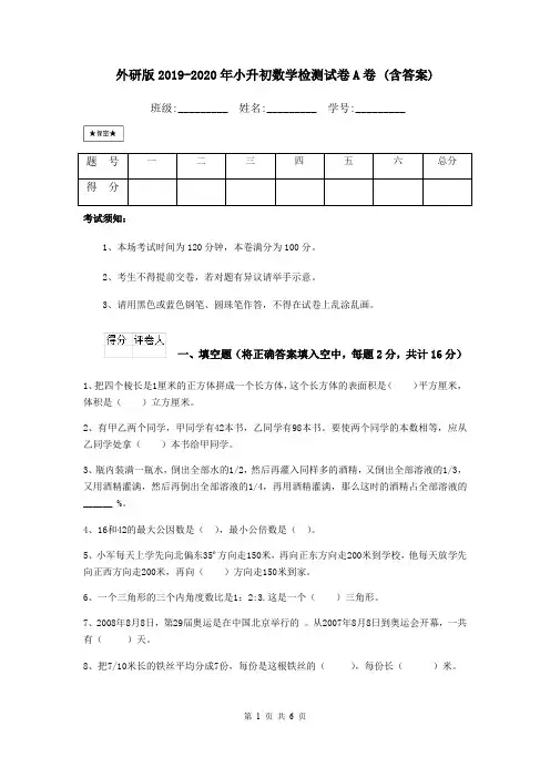 外研版2019-2020年小升初数学检测试卷A卷 (含答案)