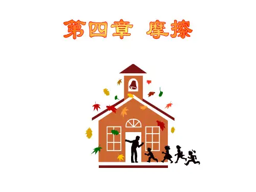 理论力学 --第4章 摩擦