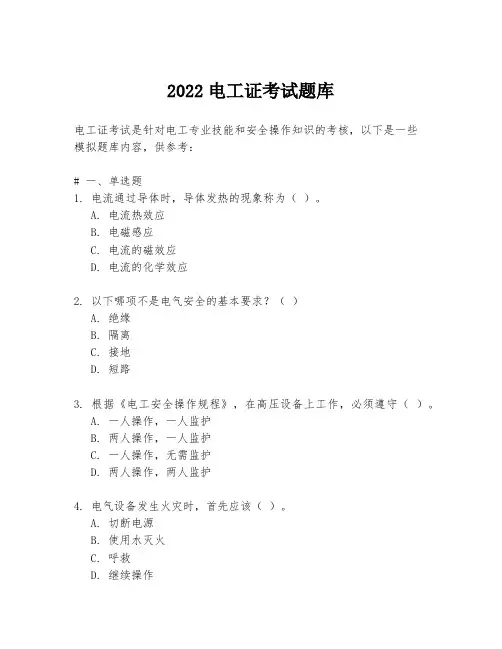 2022电工证考试题库