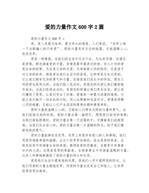 爱的力量作文600字