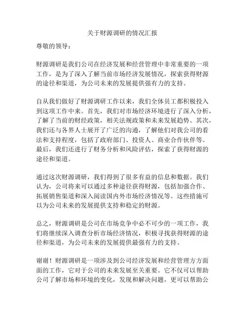 关于财源调研的情况汇报