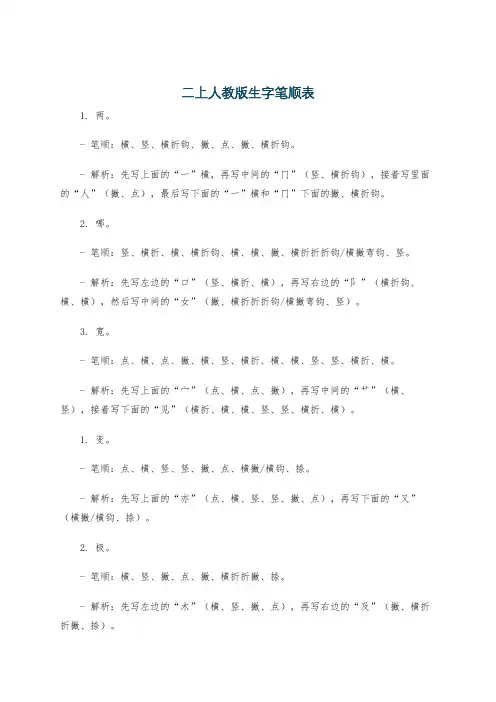二上人教版生字笔顺表
