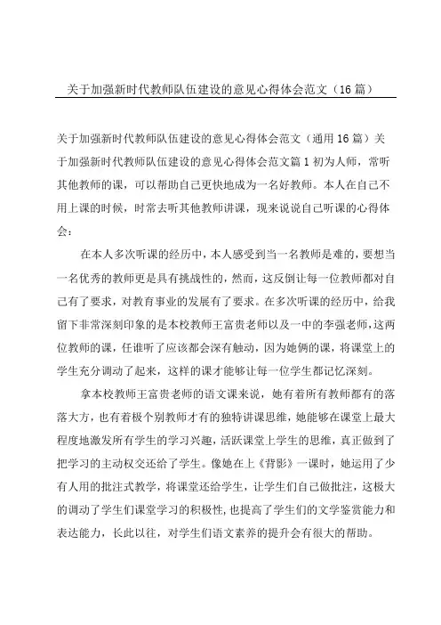 关于加强新时代教师队伍建设的意见心得体会范文(16篇)