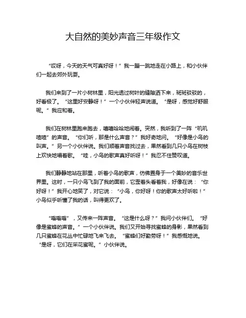 大自然的美妙声音三年级作文