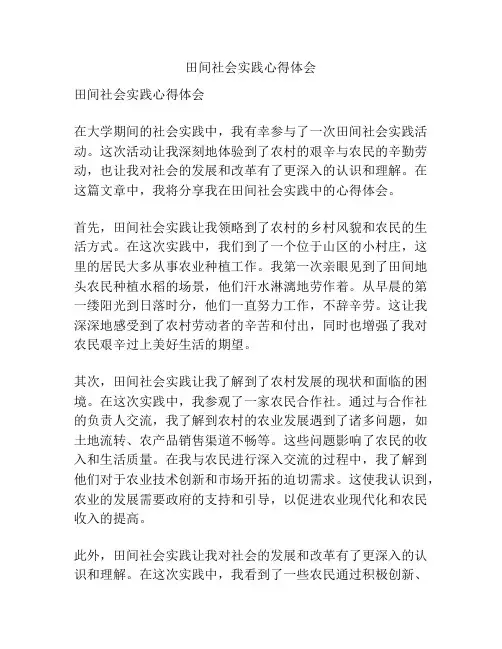 田间社会实践心得体会
