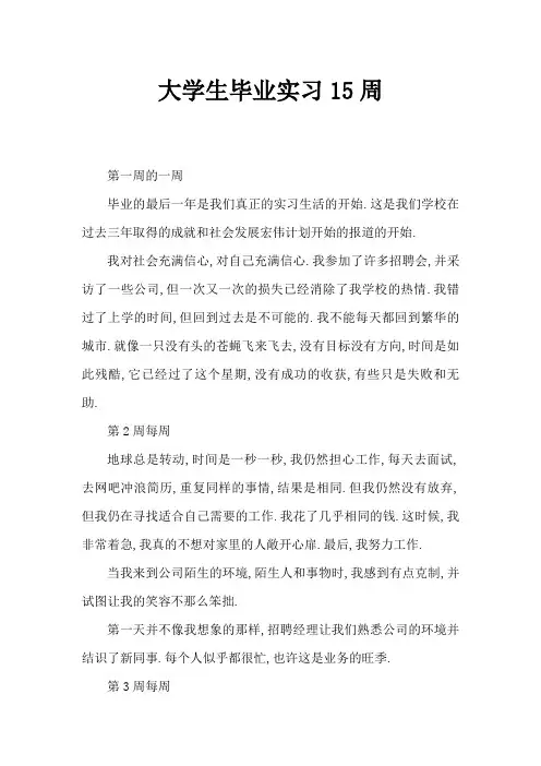 大学生毕业实习周记15篇