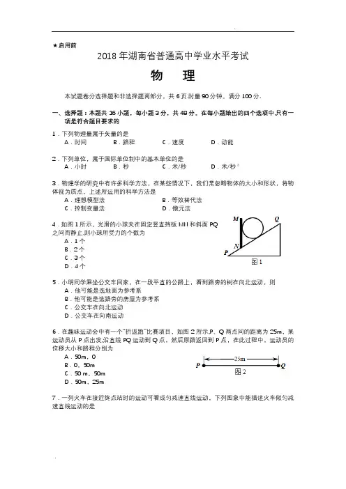 2018年湖南省普通高中学业水平考试物理试卷及答案【范本模板】