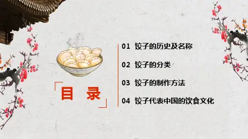 中国传统饮食饺子文化制作方法动态ppt课件