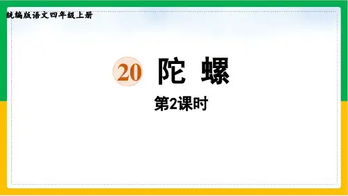 四年级上册语文PPT陀螺第二课时部编版优秀教学课件