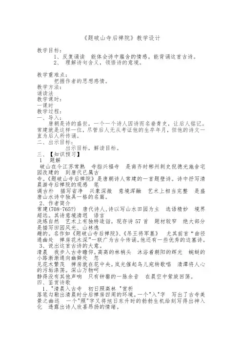 人教版五年级语文下册《六单元  课外古诗词诵读  题破山寺后禅院》公开课教案_10