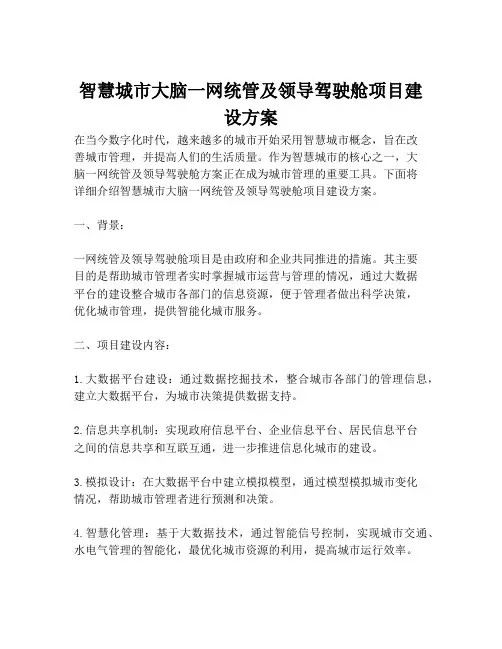 2023-智慧城市大脑一网统管及领导驾驶舱项目建设方案-1