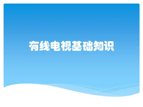 有线电视基础知识