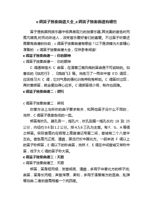 c调笛子独奏曲谱大全_c调笛子独奏曲谱有哪些
