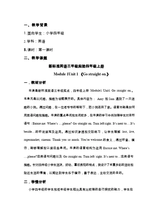 小学英语《Module1 Unit 1 Go straight on.》优质课教学设计、教案