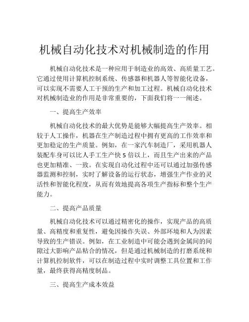 机械自动化技术对机械制造的作用