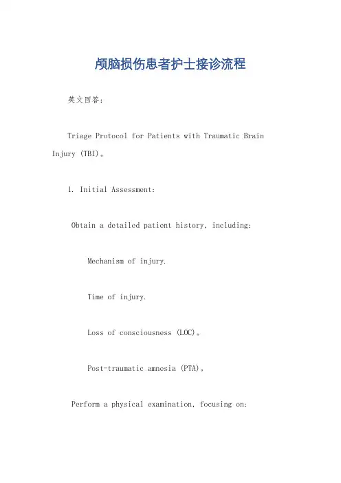 颅脑损伤患者护士接诊流程