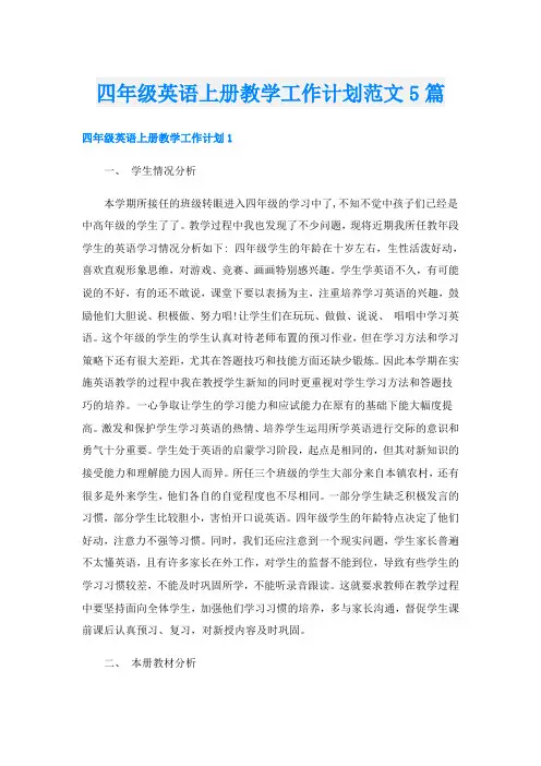 四年级英语上册教学工作计划范文5篇