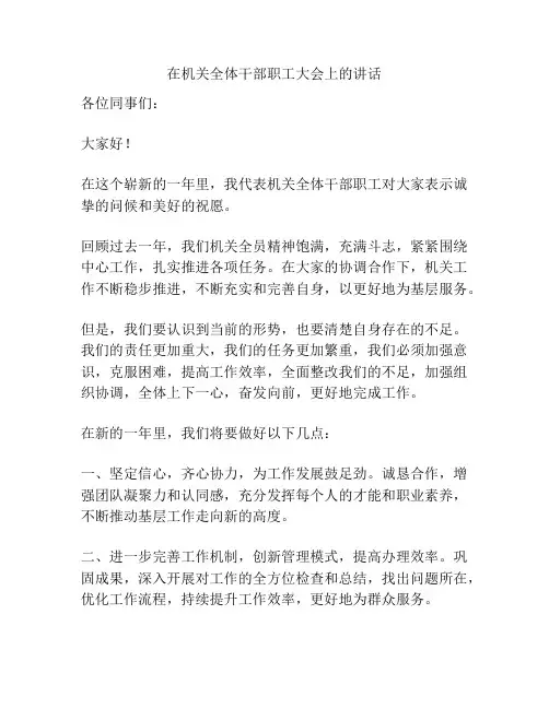 在机关全体干部职工大会上的讲话