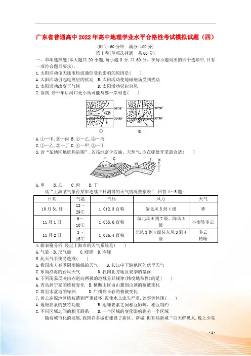 广东省普通高中2022年高中地理学业水平合格性考试模拟试题(四)