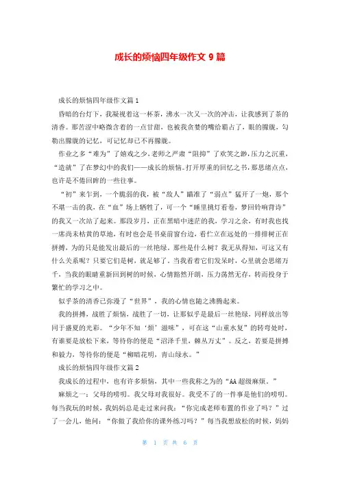 成长的烦恼四年级作文9篇
