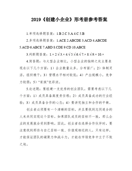 2019《创建小企业》形考册参考答案