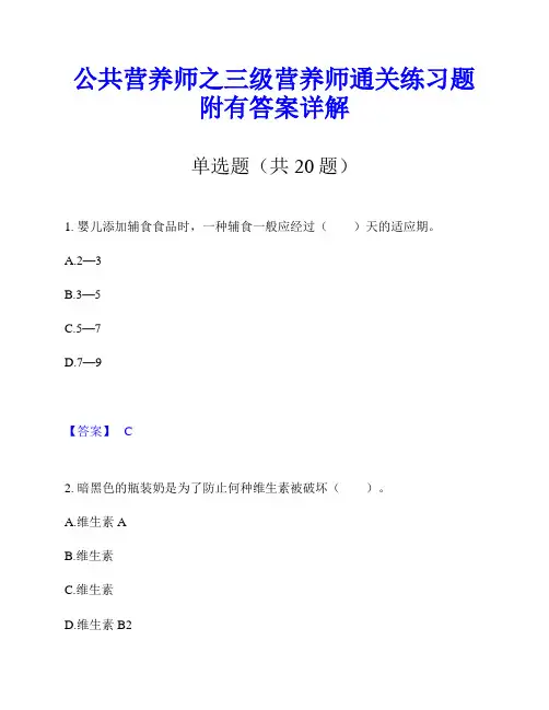 公共营养师之三级营养师通关练习题附有答案详解