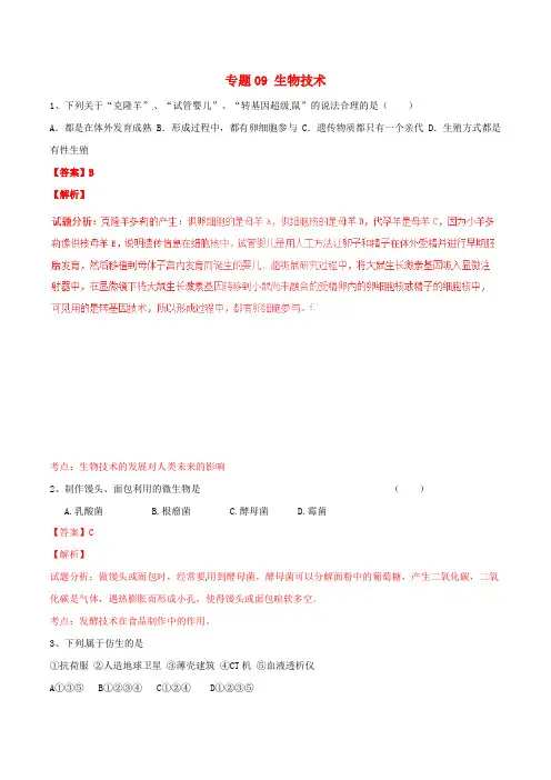 2016年中考生物试题分项版解析汇编(第02期)专题09 生物技术(含解析)