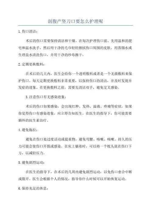 剖腹产竖刀口要怎么护理呢