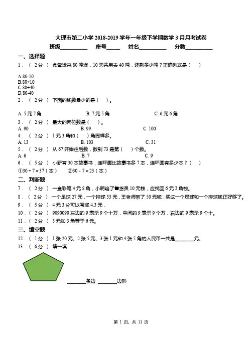 大理市第二小学2018-2019学年一年级下学期数学3月月考试卷