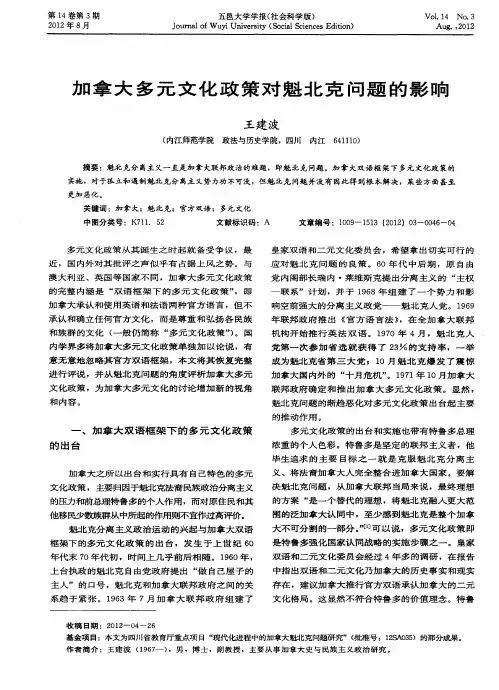 加拿大多元文化政策对魁北克问题的影响