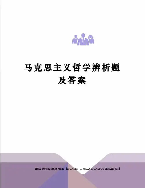 马克思主义哲学辨析题及答案定稿版