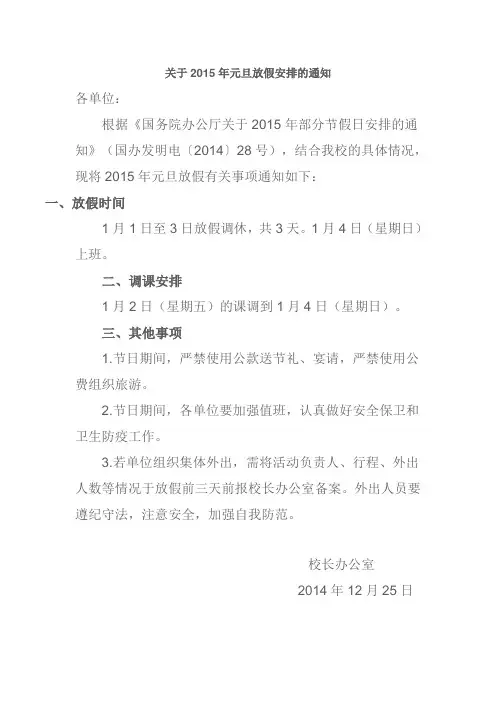 关于2015年元旦放假安排的通知.doc
