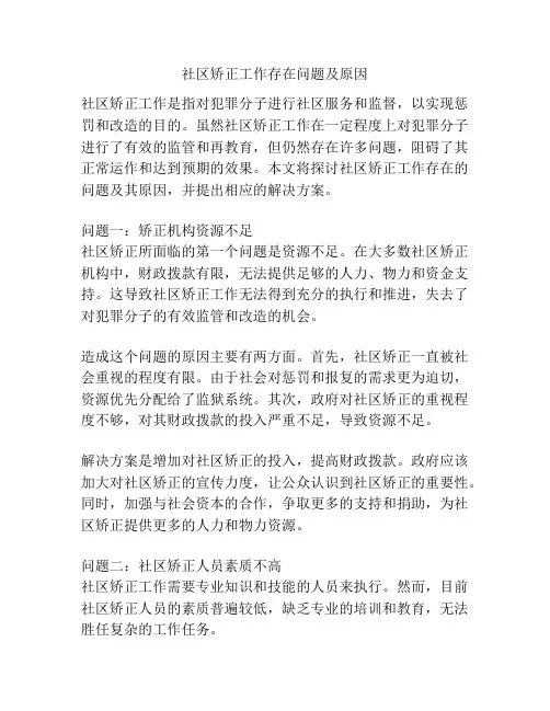 社区矫正工作存在问题及原因