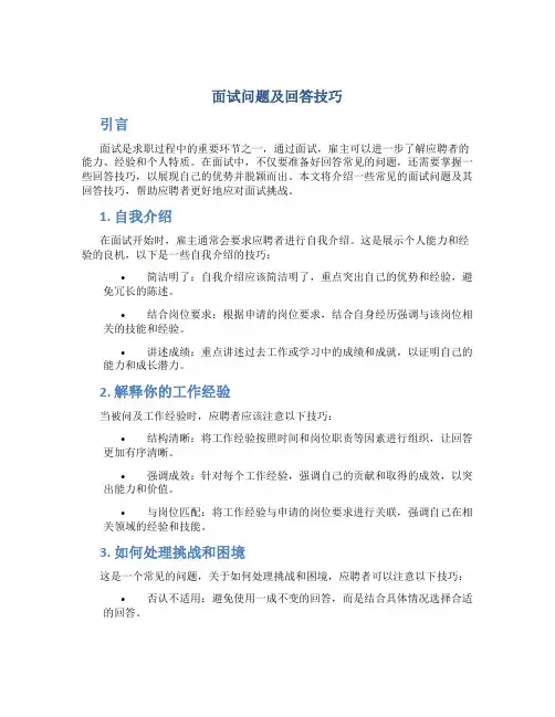 面试问题及回答技巧