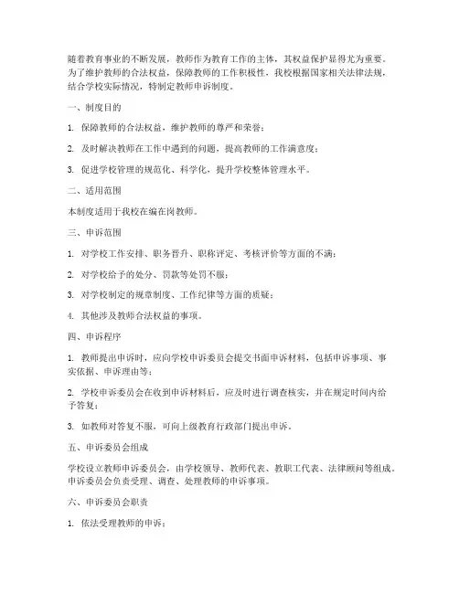 学校制定教师申诉制度