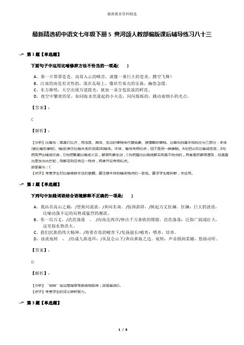 最新精选初中语文七年级下册5 黄河颂人教部编版课后辅导练习八十三