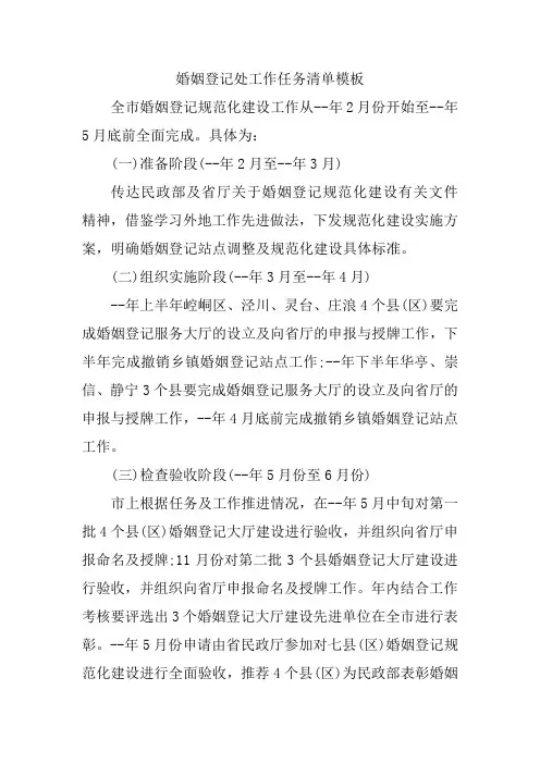 婚姻登记处工作任务清单模板
