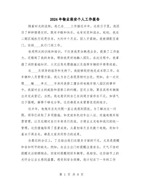 2024年物业保安个人工作报告（五篇）