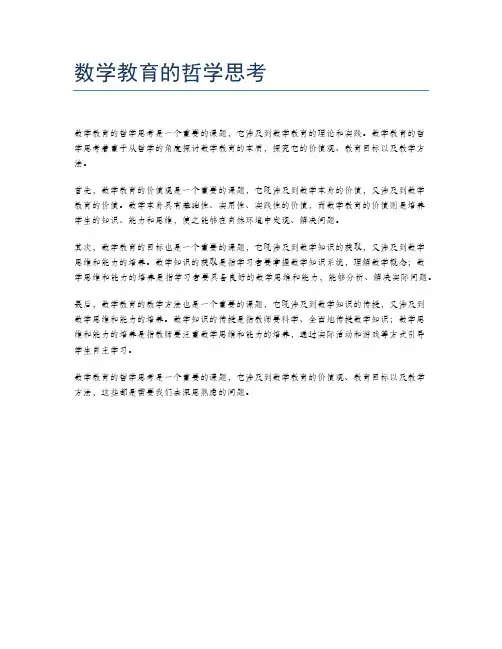 数学教育的哲学思考