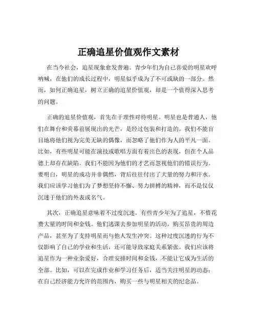 正确追星价值观作文素材