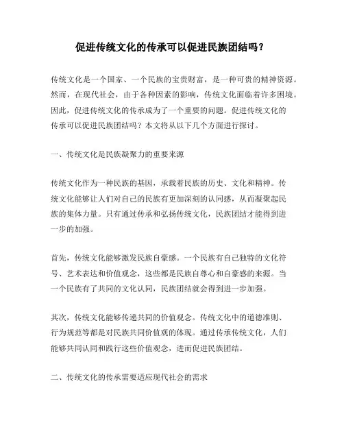 促进传统文化的传承可以促进民族团结吗？