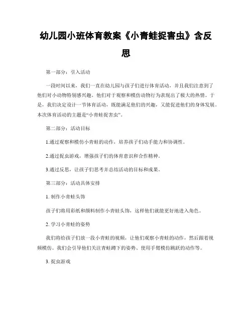 幼儿园小班体育教案《小青蛙捉害虫》含反思