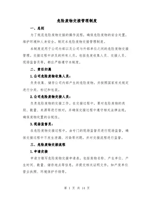 危险废物交接管理制度（3篇）