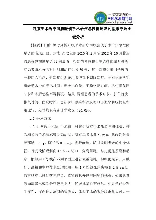 开腹手术治疗同腹腔镜手术治疗急性阑尾炎的临床疗效比较分析