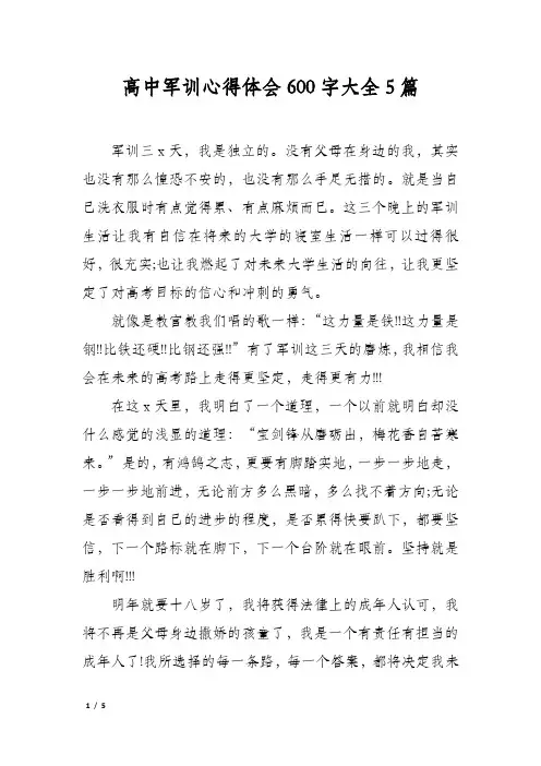 高中军训心得体会600字大全5篇