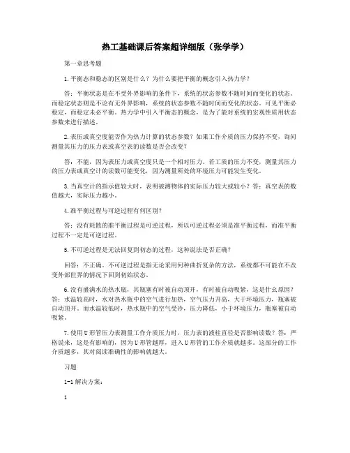 热工基础课后答案超详细版(张学学)